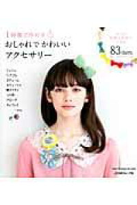 楽天ブックス おしゃれでかわいいアクセサリー 1時間で作れる 本 楽天ブックス おしゃれでかわいいアクセサリー 1時間で作れる 本